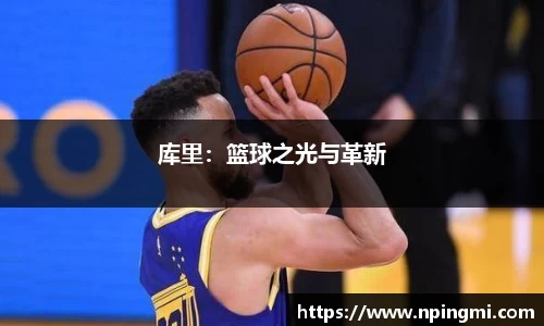 库里：篮球之光与革新