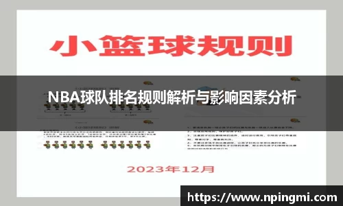 NBA球队排名规则解析与影响因素分析