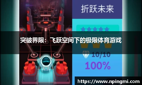 突破界限：飞跃空间下的极限体育游戏
