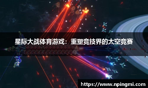 星际大战体育游戏：重塑竞技界的太空竞赛