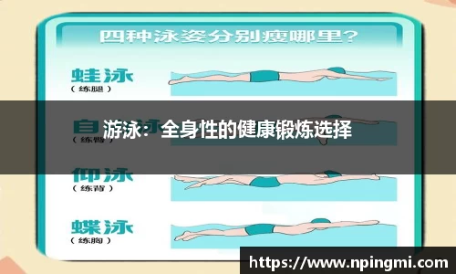 游泳：全身性的健康锻炼选择