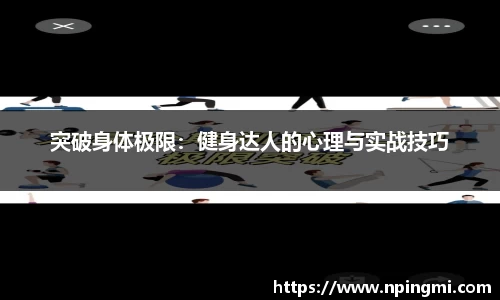 突破身体极限：健身达人的心理与实战技巧
