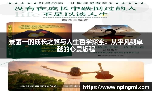 景菡一的成长之路与人生哲学探索：从平凡到卓越的心灵旅程