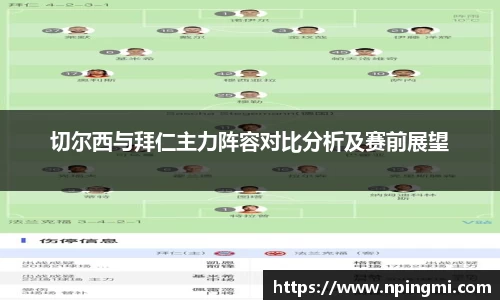 切尔西与拜仁主力阵容对比分析及赛前展望