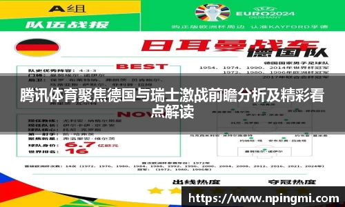 腾讯体育聚焦德国与瑞士激战前瞻分析及精彩看点解读