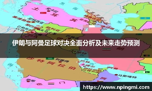 伊朗与阿曼足球对决全面分析及未来走势预测