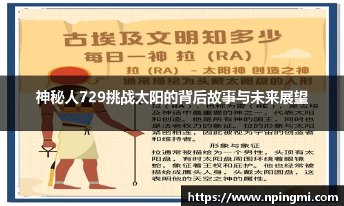 神秘人729挑战太阳的背后故事与未来展望