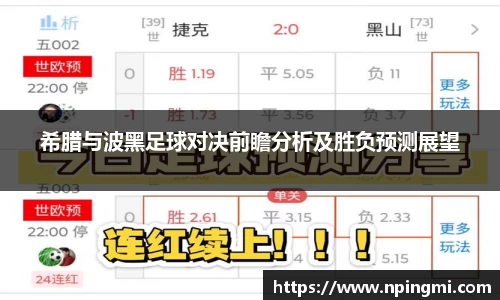 希腊与波黑足球对决前瞻分析及胜负预测展望