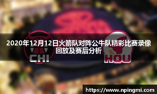 2020年12月12日火箭队对阵公牛队精彩比赛录像回放及赛后分析