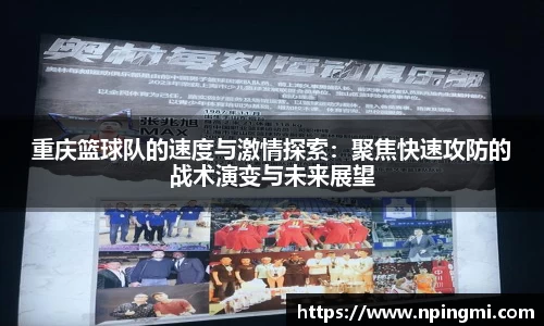 重庆篮球队的速度与激情探索：聚焦快速攻防的战术演变与未来展望