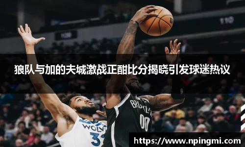 狼队与加的夫城激战正酣比分揭晓引发球迷热议