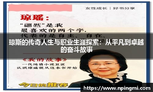琼斯的传奇人生与职业生涯探索：从平凡到卓越的奋斗故事